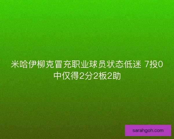 米哈伊柳克冒充职业球员状态低迷 7投0中仅得2分2板2助