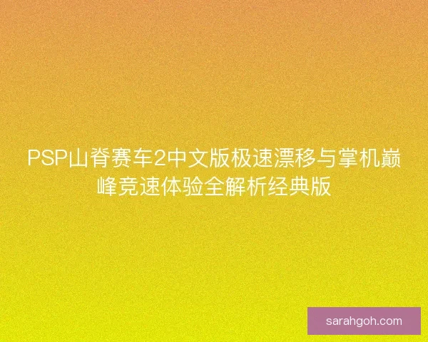 PSP山脊赛车2中文版极速漂移与掌机巅峰竞速体验全解析经典版