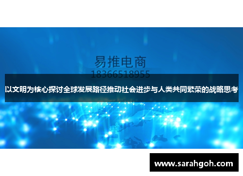 以文明为核心探讨全球发展路径推动社会进步与人类共同繁荣的战略思考