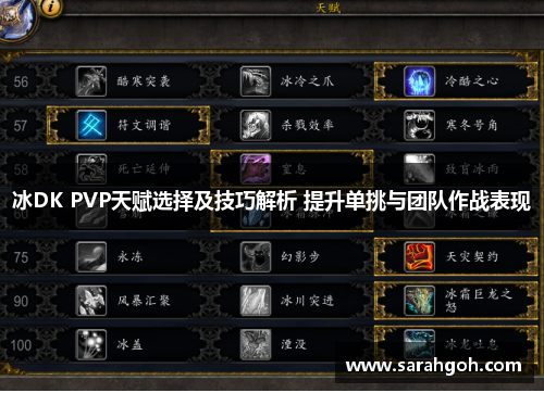 冰DK PVP天赋选择及技巧解析 提升单挑与团队作战表现