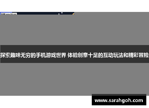 探索趣味无穷的手机游戏世界 体验创意十足的互动玩法和精彩冒险