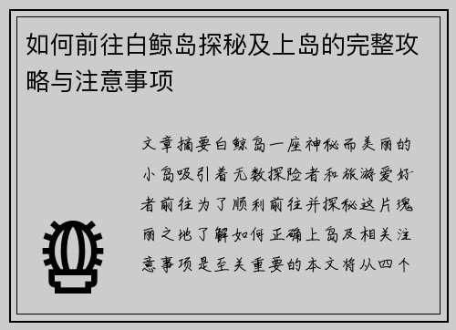 如何前往白鲸岛探秘及上岛的完整攻略与注意事项