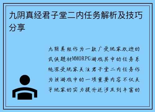 九阴真经君子堂二内任务解析及技巧分享