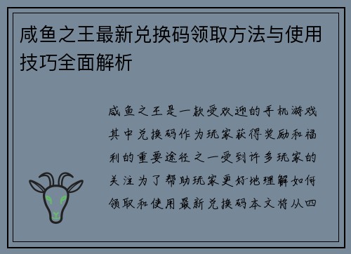 咸鱼之王最新兑换码领取方法与使用技巧全面解析