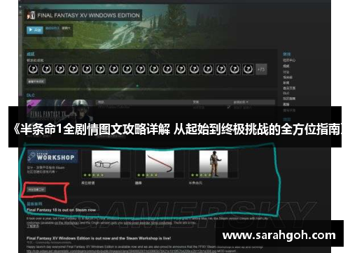 《半条命1全剧情图文攻略详解 从起始到终极挑战的全方位指南》