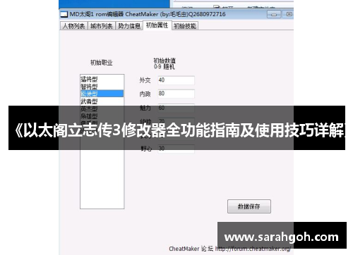 《以太阁立志传3修改器全功能指南及使用技巧详解》