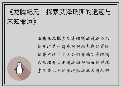 《龙腾纪元：探索艾泽瑞斯的遗迹与未知命运》