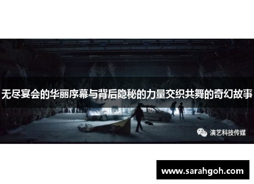 无尽宴会的华丽序幕与背后隐秘的力量交织共舞的奇幻故事