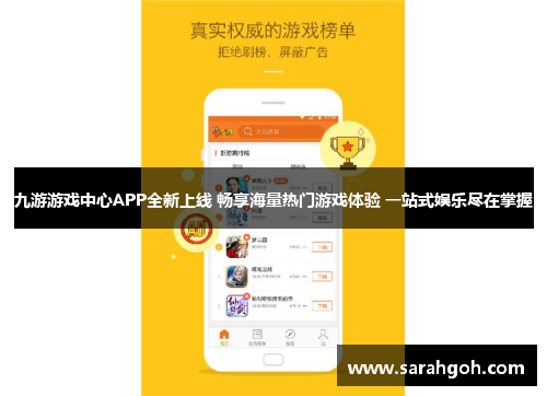 九游游戏中心APP全新上线 畅享海量热门游戏体验 一站式娱乐尽在掌握