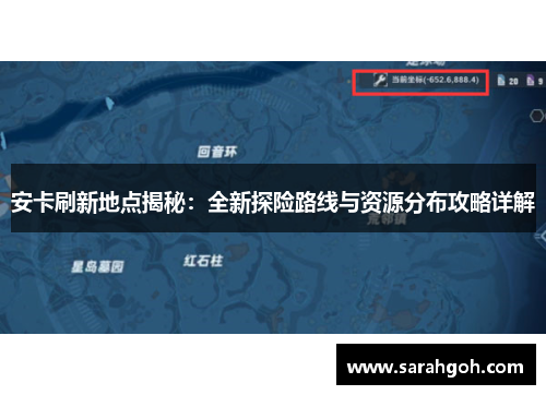 安卡刷新地点揭秘：全新探险路线与资源分布攻略详解