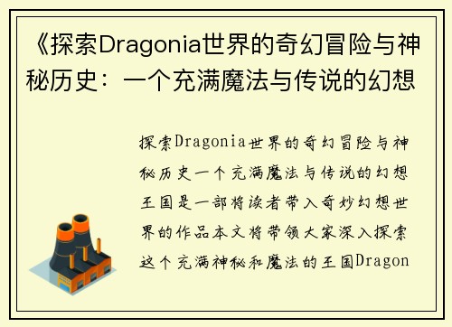 《探索Dragonia世界的奇幻冒险与神秘历史:一个充满魔法与传说的幻想王国》