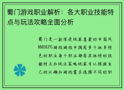 蜀门游戏职业解析:各大职业技能特点与玩法攻略全面分析